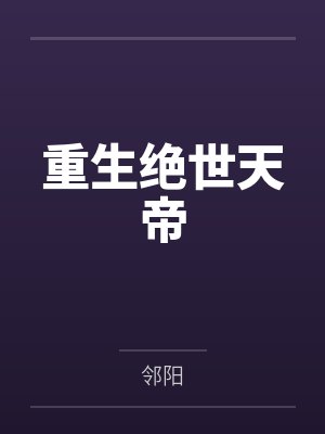 重生绝世天帝