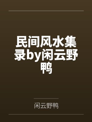 民间风水集录by闲云野鸭