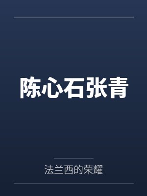 陈心石张青
