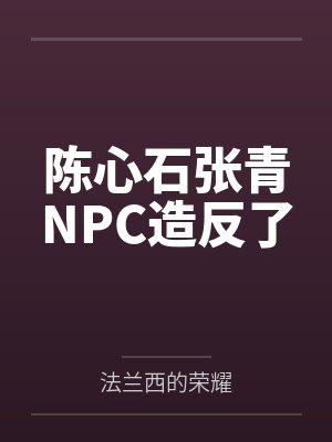 陈心石张青NPC造反了