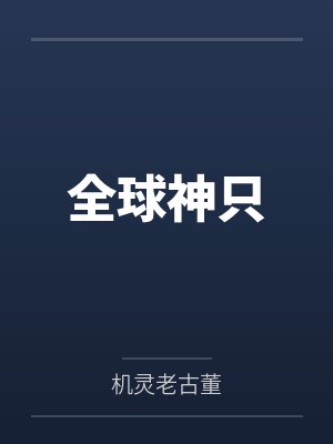 全球神只