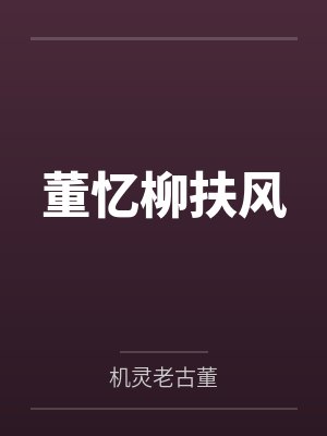 董忆柳扶风