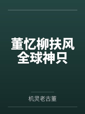 董忆柳扶风全球神只