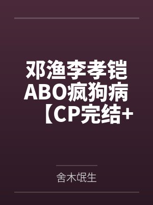邓渔李孝铠ABO疯狗病【CP完结+番外】