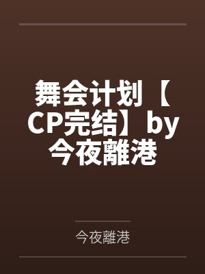 舞会计划【CP完结】by今夜離港