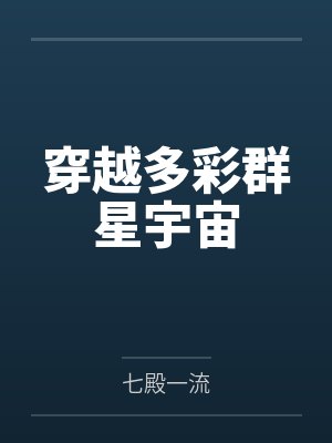 穿越多彩群星宇宙