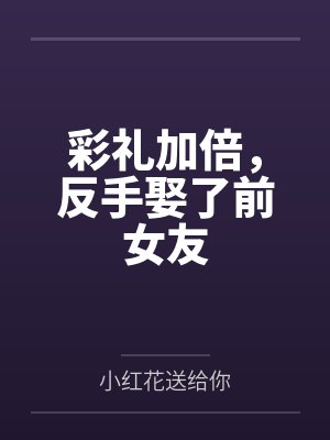 彩礼加倍，反手娶了前女友