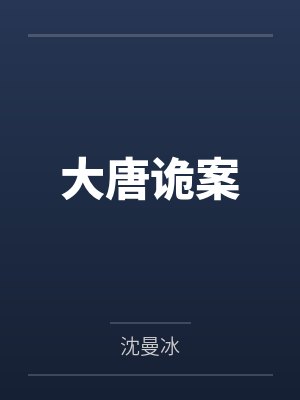 大唐诡案
