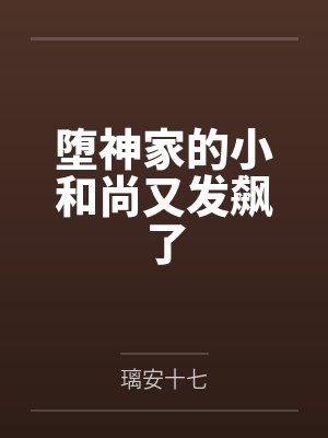 堕神家的小和尚又发飙了