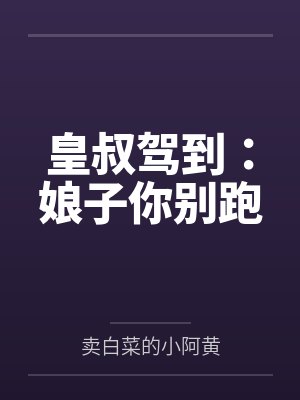 皇叔驾到：娘子你别跑