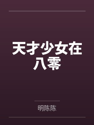 天才少女在八零
