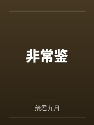 非常鉴