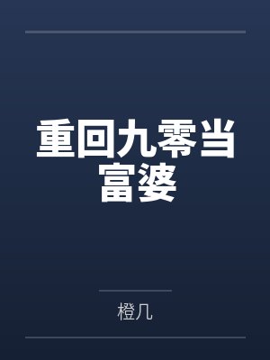重回九零当富婆