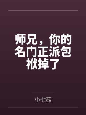 师兄，你的名门正派包袱掉了