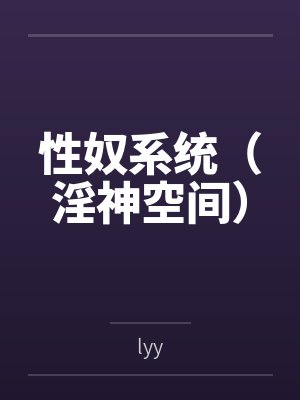 性奴系统（淫神空间）