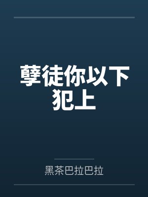 孽徒你以下犯上