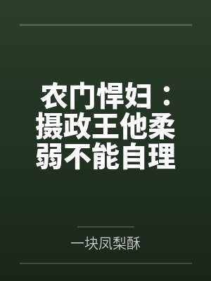 农门悍妇：摄政王他柔弱不能自理