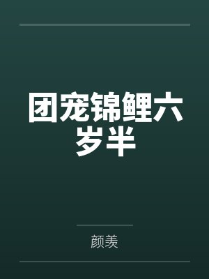 团宠锦鲤六岁半
