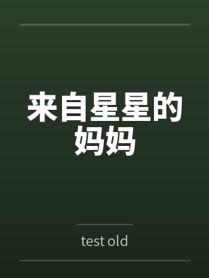 来自星星的妈妈