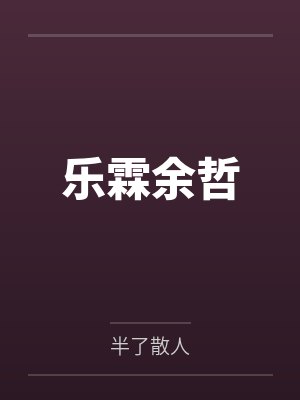 乐霖余哲