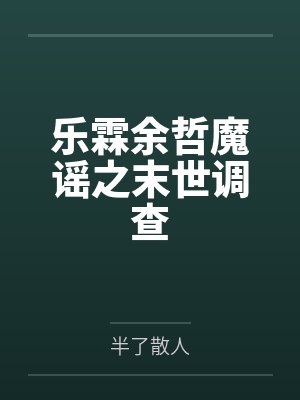 乐霖余哲魔谣之末世调查