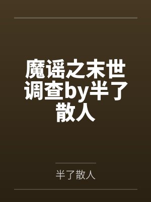 魔谣之末世调查by半了散人