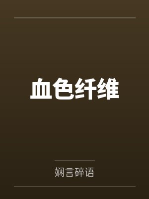 血色纤维